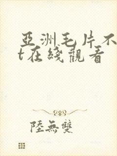 亚洲毛片不卡at在线观看