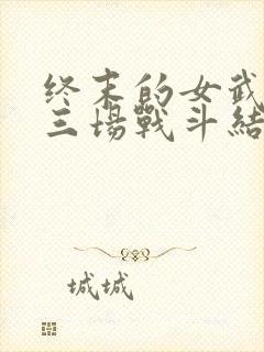 终末的女武神十三场战斗结果