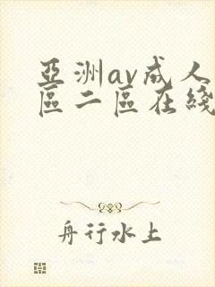 亚洲av成人一区二区在线观看