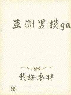 亚洲男模gay