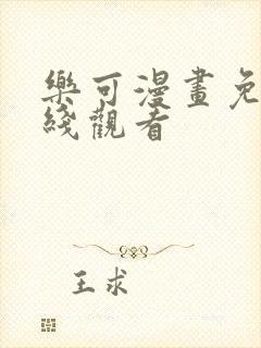 乐可漫画免费在线观看