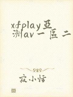 xfplay亚洲av一区二区封面