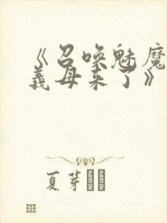 《召唤魅魔竟是义母来了》