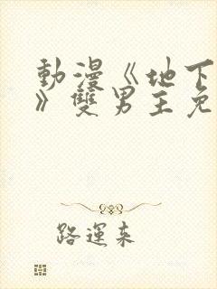 动漫《地下偶像》双男主免费观看网
