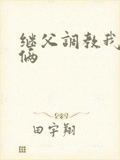 继父调教我母女俩封面