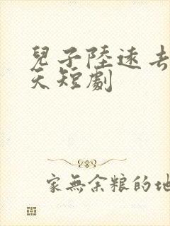 儿子陆远去世三天短剧