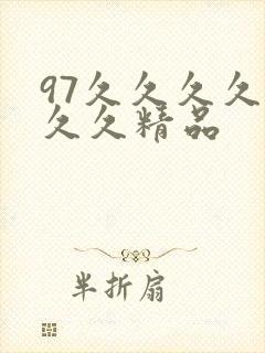 97久久久久久久久精品