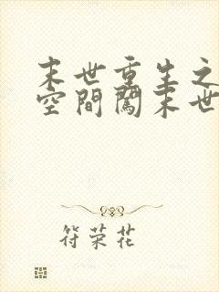 末世重生之带着空间闯末世