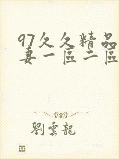 97久久精品人妻一区二区