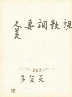 人妻调教视频欧美