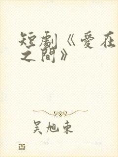 短剧《爱在朝暮之间》
