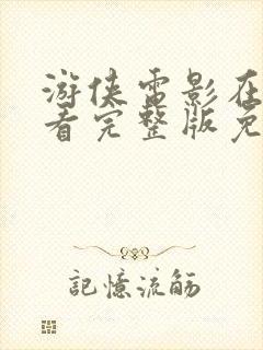 游侠电影在线观看完整版免费高清