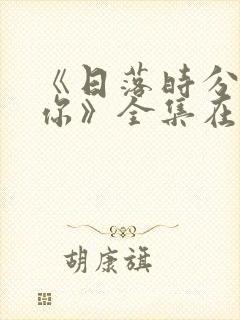 《日落时分说爱你》全集在线观看