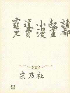 霸道小叔请轻撩免费漫画都市漫画