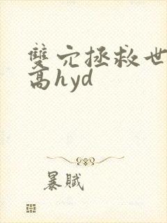 双穴拯救世界(高hyd