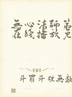 无心法师第一季在线播放免费高清