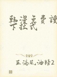 韩漫免费读漫画下拉式