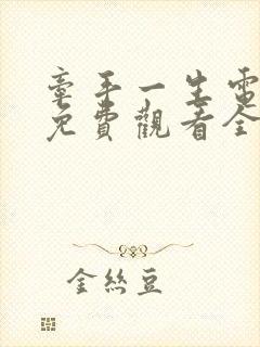 牵手一生电视剧免费观看全集高清