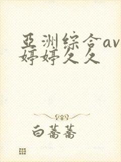 亚洲综合av色婷婷久久封面