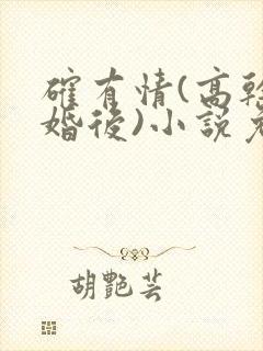 确有情(高干 婚后)小说免费