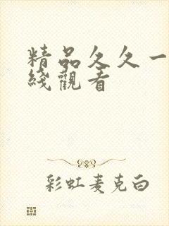 精品久久一区在线观看