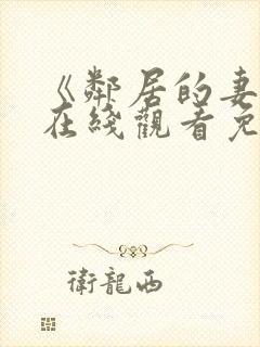 《邻居的妻子》在线观看免费版电视剧