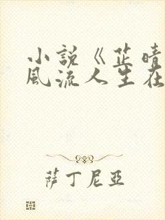小说《芷晴》的风流人生在线阅读封面