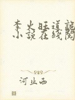 李火旺道诡异仙小说在线阅读