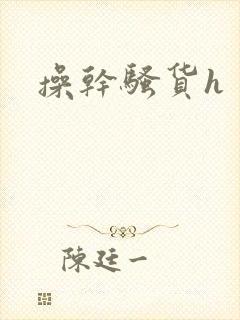操干骚货h