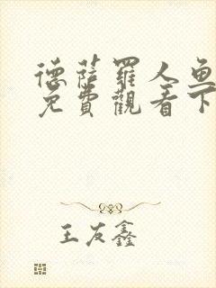 德萨罗人鱼漫画免费观看下拉快看漫画