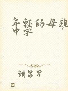 年轻的母亲最初中字