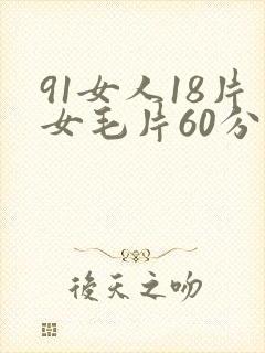 91女人18片女毛片60分钟封面