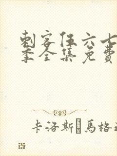 刺客伍六七第4季全集免费观看