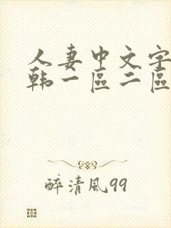 人妻中文字幕日韩一区二区