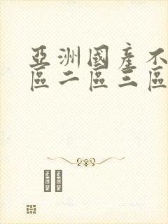 亚洲国产不卡一区二区三区
