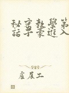 秘密教学第41话子豪进入suv封面