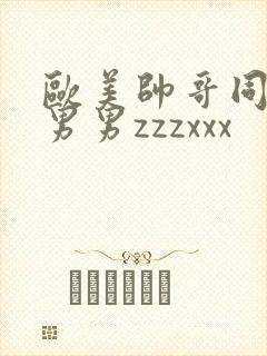 欧美帅哥同性恋男男zzzxxx