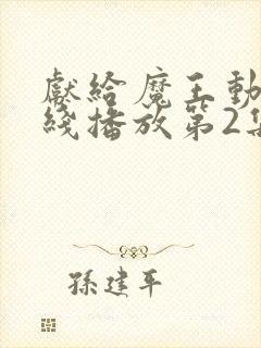 献给魔王动漫在线播放第2集