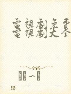 电视剧免费观看电视剧大全在线观看电视剧