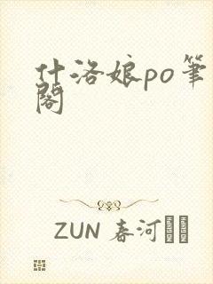 什洛娘po笔趣阁封面