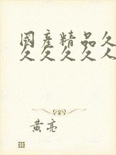 国产精品久久久久久久久人妻