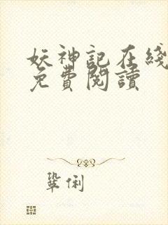妖神记在线全文免费阅读