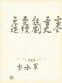 免费观看电视剧连续剧大全