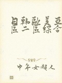 日韩欧美亚洲一区二区综合_