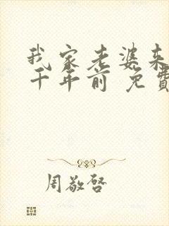 我家老婆来自一千年前 免费阅读漫画