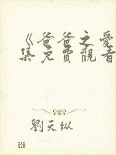 《爸爸之爱》全集免费观看高清