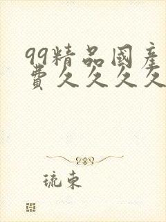 99精品国产免费久久久久久
