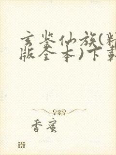 玄鉴仙族(精校版全本)下载