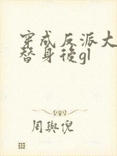 穿成反派大佬的替身后gl
