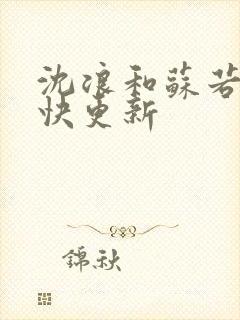 沈浪和苏若雪最快更新